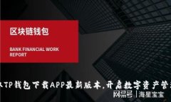轻松获取TP钱包下载APP最新版本，开启数字资产管