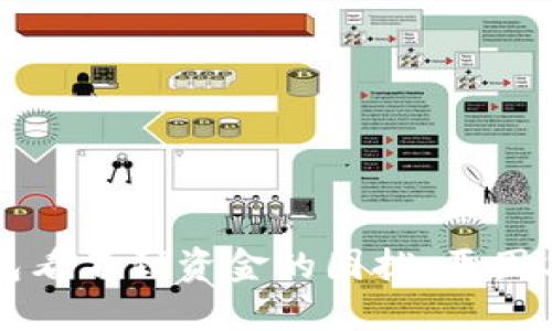 解决TP钱包看不到资金的困扰：原因与解决方案