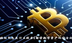 区块链钱包是什么技术？解密数字资产的安全之