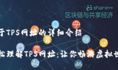 关于TPS网址的详细介绍轻松理解TPS网址：让你畅