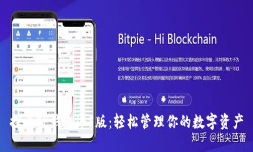 探索TP钱包iOS版：轻松管理你的数字资产