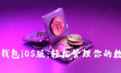 探索TP钱包iOS版：轻松管理你的数字资产
