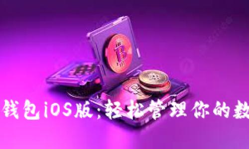 探索TP钱包iOS版：轻松管理你的数字资产