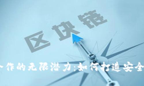 jiaotihua探索加密钱包合作的无限潜力:如何打造安全高效的数字资产管理方案