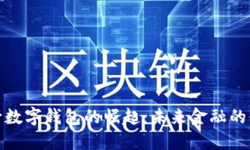 揭秘央行数字钱包的崛起:未来金融的必然趋势