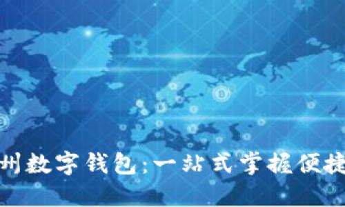轻松下载漳州数字钱包:一站式掌握便捷支付新体验
