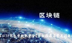 如何从TP钱包中提取资金？详细指南与常见问题解