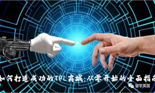 如何打造成功的TPL商城：从零开始的全面指南