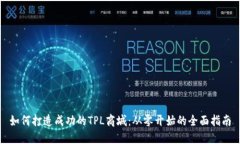 如何打造成功的TPL商城：从零开始的全面指南