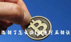 TP钱包通道选错了怎么办？快速纠正错误的解决方