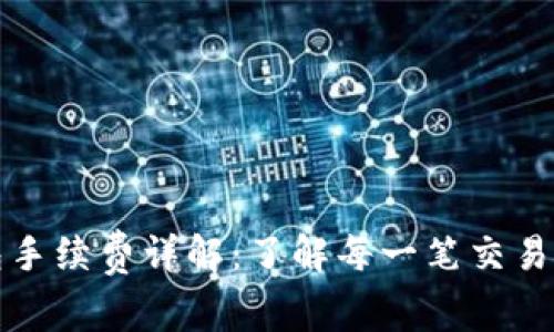 TP钱包手续费详解：了解每一笔交易的成本