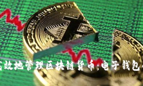 如何安全高效地管理区块链货币:电子钱包的全面指南