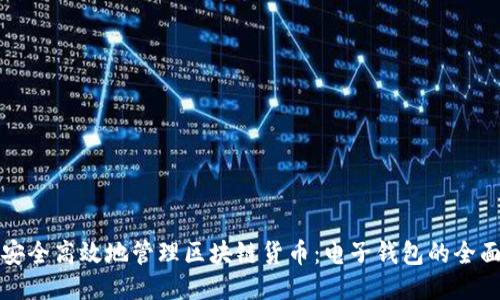 如何安全高效地管理区块链货币:电子钱包的全面指南