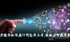 一步一步教你如何在TP钱包中上币，轻松应对数字