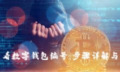 轻松查看数字钱包编号：步骤详解与小技巧