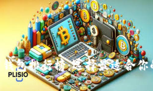 2023年Ledger数字钱包排行榜:选择最适合你的加密资产管理工具
