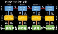 2023年Ledger数字钱包排行榜：选择最适合你的加密