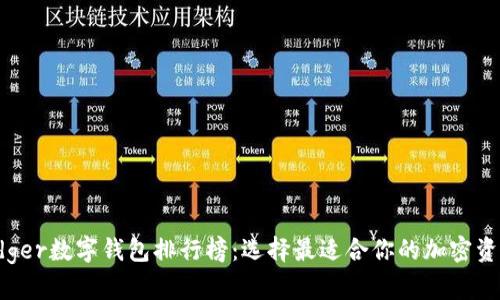 2023年Ledger数字钱包排行榜:选择最适合你的加密资产管理工具