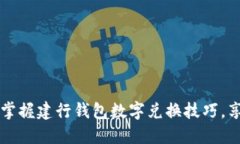 beaoti轻松掌握建行钱包数字兑换技巧，享受便捷