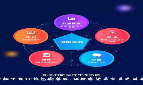 轻松下载TP钱包安卓版，让数字货币交易更简单！