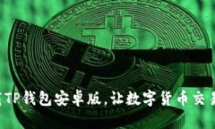 轻松下载TP钱包安卓版，让数字货币交易更简单！