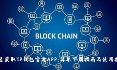 快速获取TP钱包官方APP：简单下载指南及使用技巧