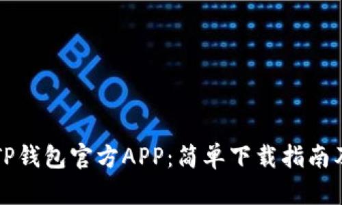 快速获取TP钱包官方APP：简单下载指南及使用技巧