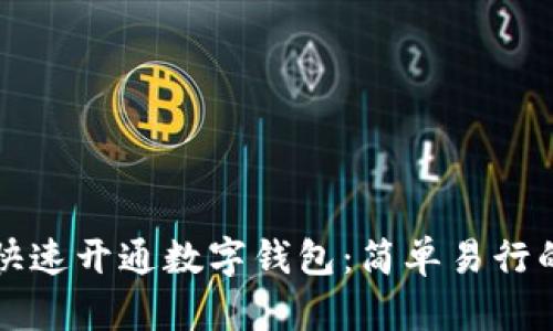 如何快速开通数字钱包:简单易行的指南