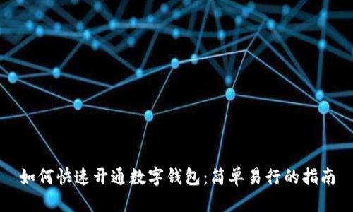 如何快速开通数字钱包:简单易行的指南