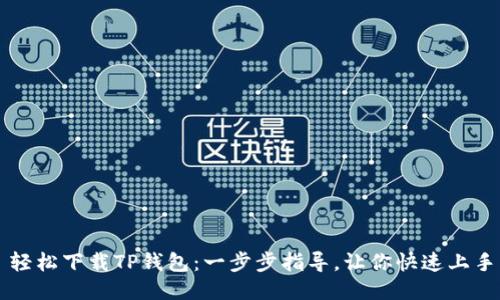 轻松下载TP钱包：一步步指导，让你快速上手