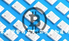TP技术的优势与不足：你需要知道的一切