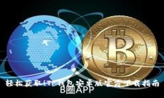 轻松获取！TP钱包安卓版官方下载指南