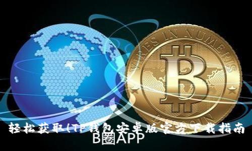 轻松获取！TP钱包安卓版官方下载指南