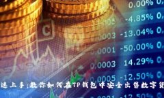 快速上手：教你如何在TP钱包中安全出售数字货币
