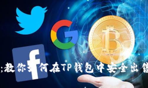 快速上手：教你如何在TP钱包中安全出售数字货币