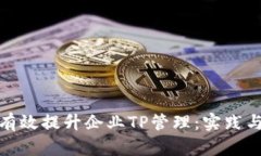 如何有效提升企业TP管理：实践与策略