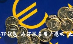 揭秘TP钱包：为何很多用户感叹“太坑”？