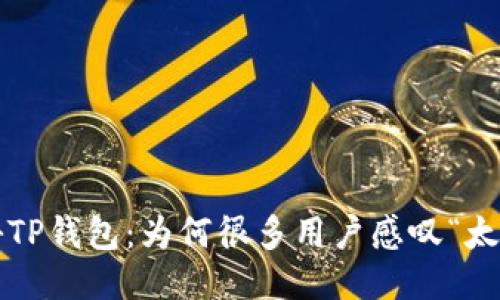 揭秘TP钱包：为何很多用户感叹“太坑”？