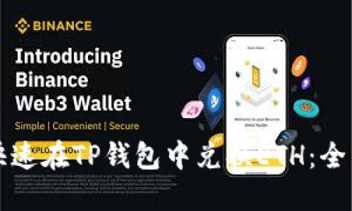 如何快速在TP钱包中兑换ETH：全面指南