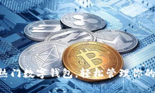 探索5大热门数字钱包，轻松管理你的加密货币