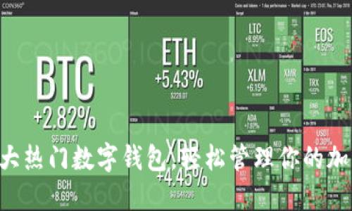探索5大热门数字钱包，轻松管理你的加密货币
