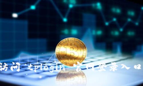 如何顺利访问 tplogin 官网登录入口：详细指南