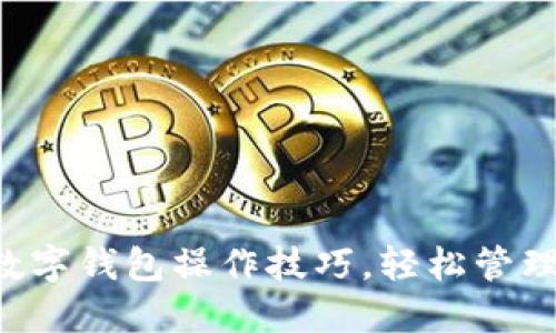 掌握这些数字钱包操作技巧，轻松管理您的资金！