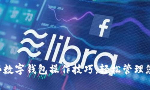 掌握这些数字钱包操作技巧，轻松管理您的资金！