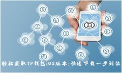 轻松获取TP钱包iOS版本：快速下载一步到位