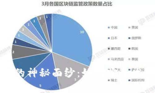 揭开加密货币钱包的神秘面纱：如何安全发送与接收数字资产