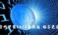 轻松获取TP官方网下载2024最新版，畅享更流畅的