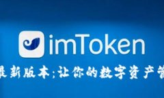 探索TP钱包最新版本：让你的数字资产管理更加便