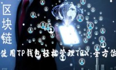 如何使用TP钱包轻松管理TRX：全方位指南