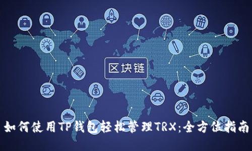 如何使用TP钱包轻松管理TRX：全方位指南